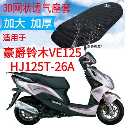 适用豪爵VE125HJ125T-26A踏板摩托车坐垫套加厚网状防晒座套包邮