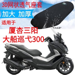 适用三阳巡弋300大船踏板摩托车坐垫套加厚网状防晒透气座套包邮