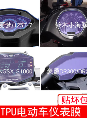 适用于铃木丽梦仪表小海豚显示GSX-S1000屏幕保护贴膜DR300非钢化
