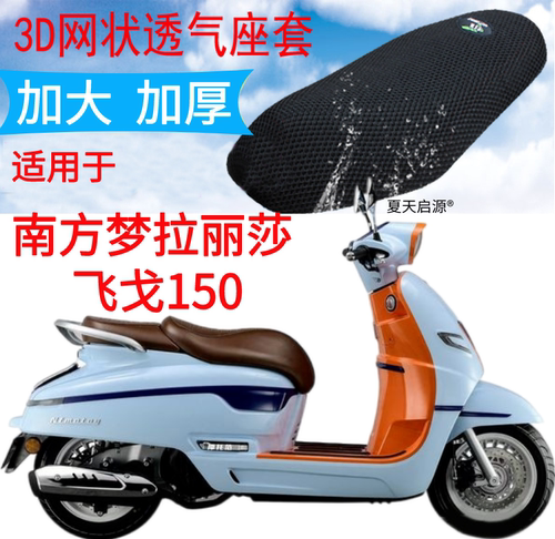南方飞戈150防晒坐垫网蜂窝座套