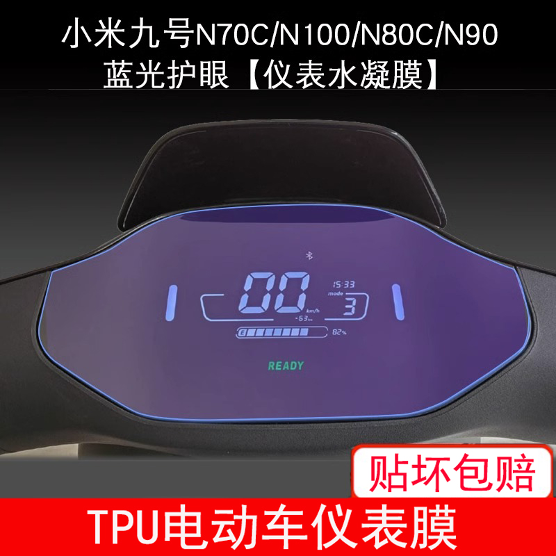 适用于九号N70C N80C N85C仪表膜 F90 N90C N100保护贴膜非钢化膜