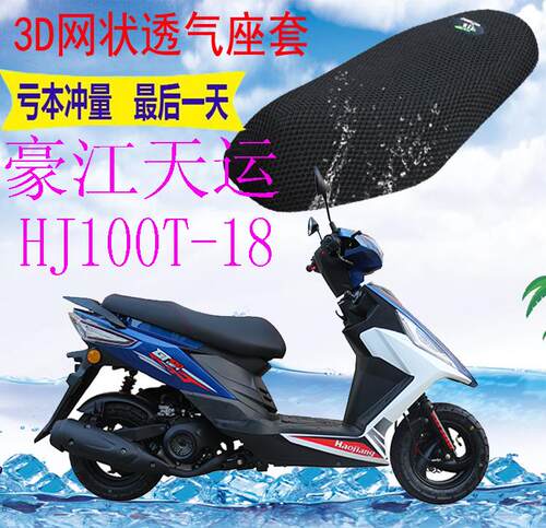 豪江天运HJ100T-18踏板车坐垫套