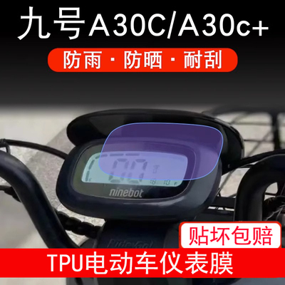 九号A30c仪表A30c+ 电动车A系液晶9号显示屏保护贴膜摩托幕非钢化