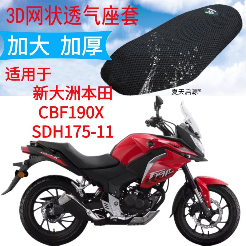 新大洲本田CBF190X防晒座套