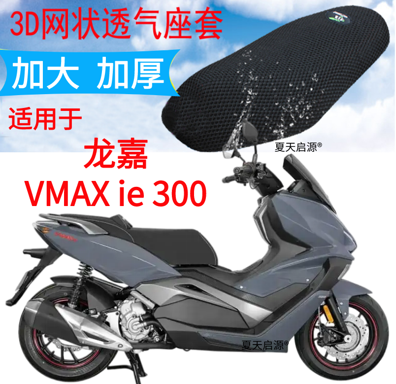 适用22年龙嘉VMAX ie300摩托车坐垫套新品加厚3D网状防晒透气座套