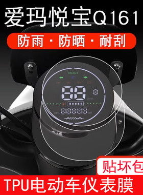 爱玛悦宝Q161电动车TDT3177Z仪表保护贴膜液晶纸显示屏幕瓶非钢化