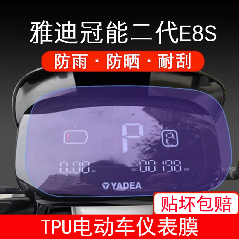 雅迪冠能二代e8s欧博M6版电动车2.0Q6锐宾Q9仪表显示屏幕保护贴膜