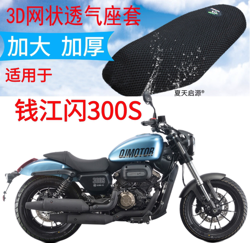 钱江300s摩托车防晒透气坐垫套