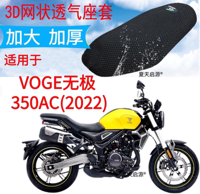 适用新款VOGE无极 350AC摩托车坐垫套新品加厚3D网状防晒座套包邮