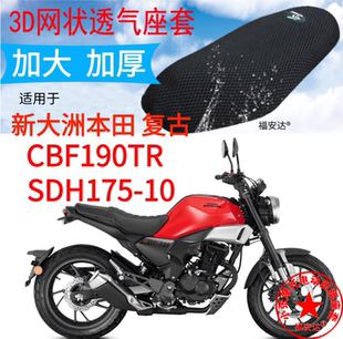 摩托车3D蜂窝网座套适用于新大洲本田CBF190TR座垫套防晒坐垫套