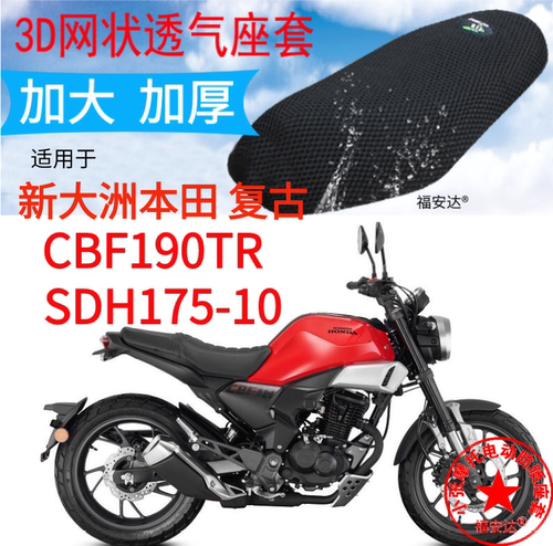 新大洲本田CBF190TR座垫套