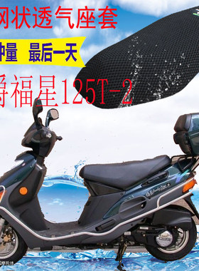 豪爵福星HS125T-2皮革防水坐垫套