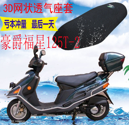 豪爵福星HS125T-2皮革防水坐垫套