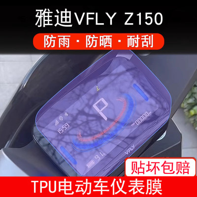 适用雅迪VFLY Z150电动车仪表保护贴膜盘液晶贴纸显示屏幕非钢化