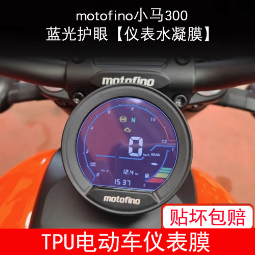 适用motofino小马300菲诺大灯车瓶纸衣改装配件透明保护贴膜防雨