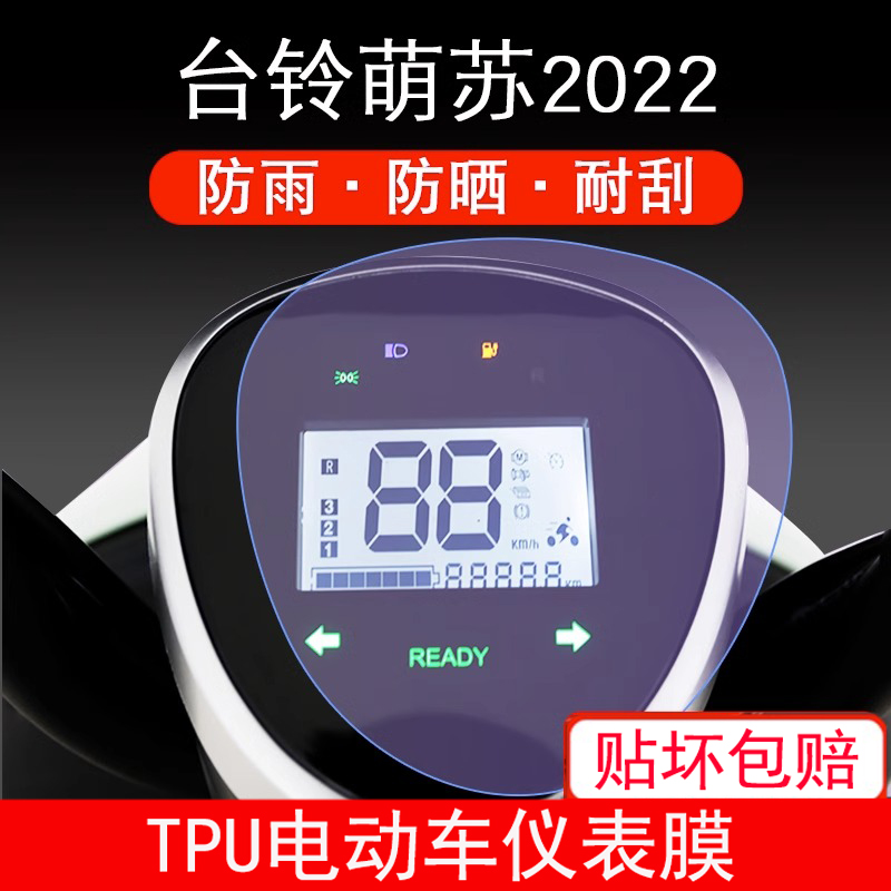 适用于2022台铃萌苏电动车仪表盘贴膜显示屏保护贴膜eb仪表盘膜