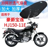 适用豪爵宝逸HJ150 加厚3D网状防晒座套 11E太子摩托车坐垫套新品