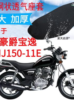 适用豪爵宝逸HJ150-11E太子摩托车坐垫套新品加厚3D网状防晒座套