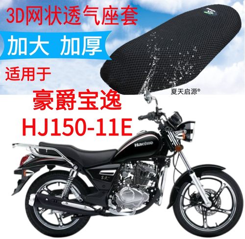 适用豪爵宝逸HJ150-11E太子摩托车坐垫套新品加厚3D网状防晒座套