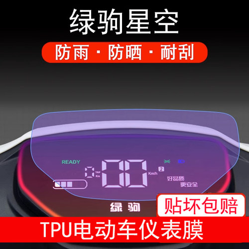 适用绿驹星空电动车仪表液晶显示屏幕保护贴膜非钢化防雨防晒贴膜