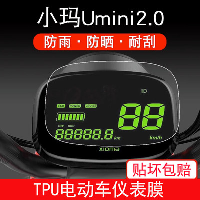 适用爱玛小玛Umini2.0电动车TDT1115Z仪表TDT1137Z保护贴膜S1屏幕