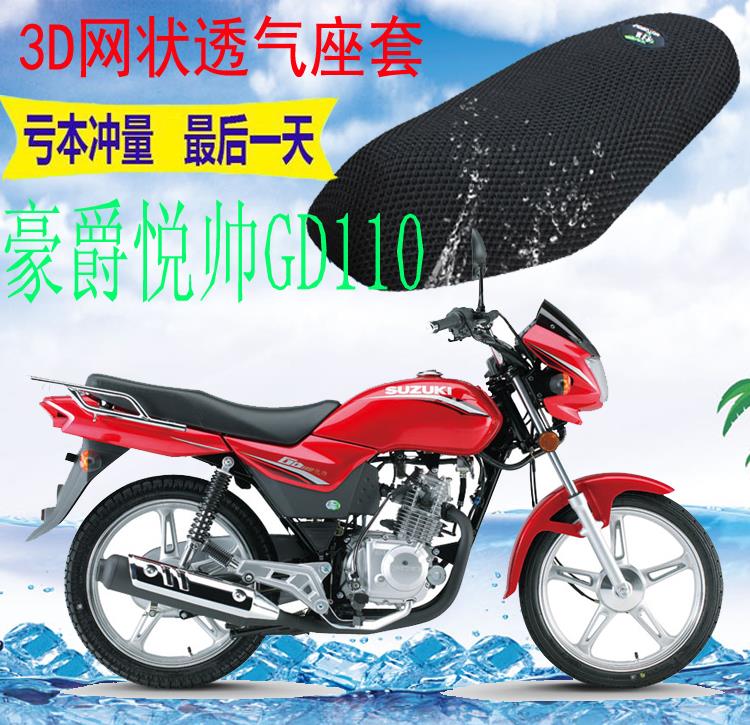 适用豪爵铃木悦帅GD110摩托车坐垫套新品3D加厚网状防晒座套包邮