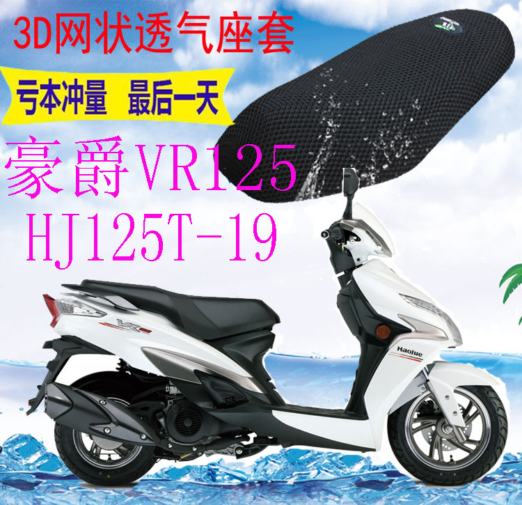 适用踏板摩托车豪爵vr125hj125t-19坐垫套加厚3d网状防晒座套包邮