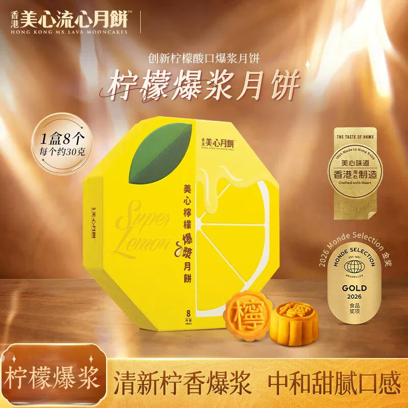 美心240g柠檬爆浆月饼