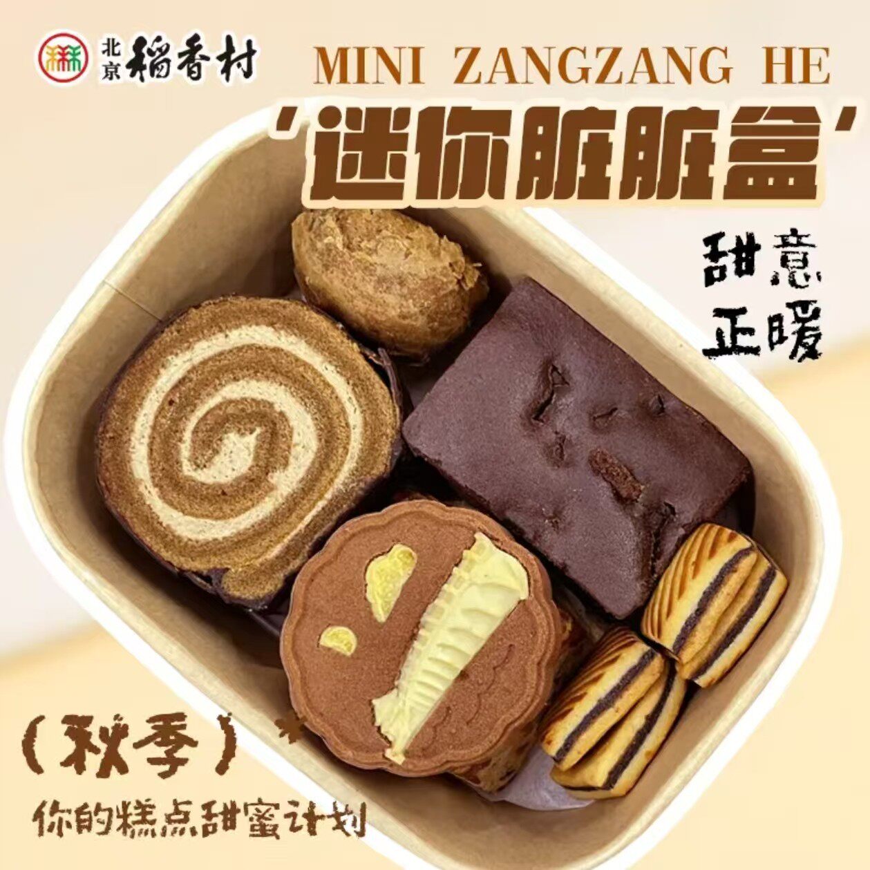 北京三禾稻香村糕点网红迷你盒多口味北京特产点心中式传统下午茶