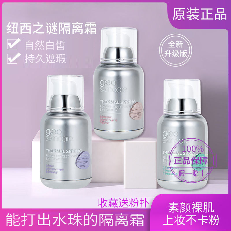 纽西之谜保湿补水粉底液妆前乳