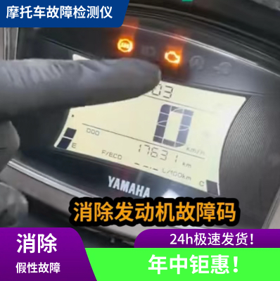 雅马哈XMAX300 nmax155消除发动机灯故障码诊断仪OBD检测