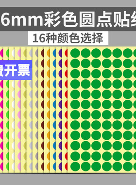 16mm彩色圆形圆点不干胶标签红色贴纸颜色标贴口取纸分类标记粘贴