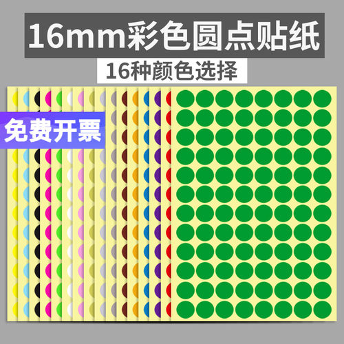 16mm彩色圆形不干胶标签