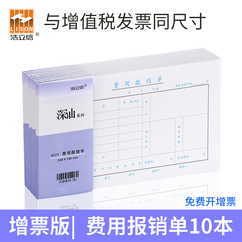 浩立信费用报销费用单审批单据140*240mm发票版财务会计记账凭证