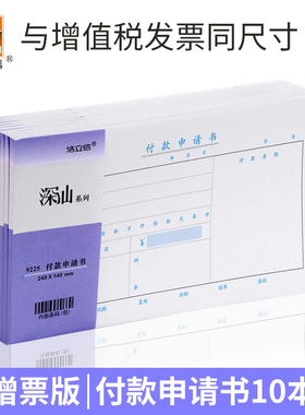 浩立信付款申请单申请书24*14cm转汇款申请单本财务会计记账凭证