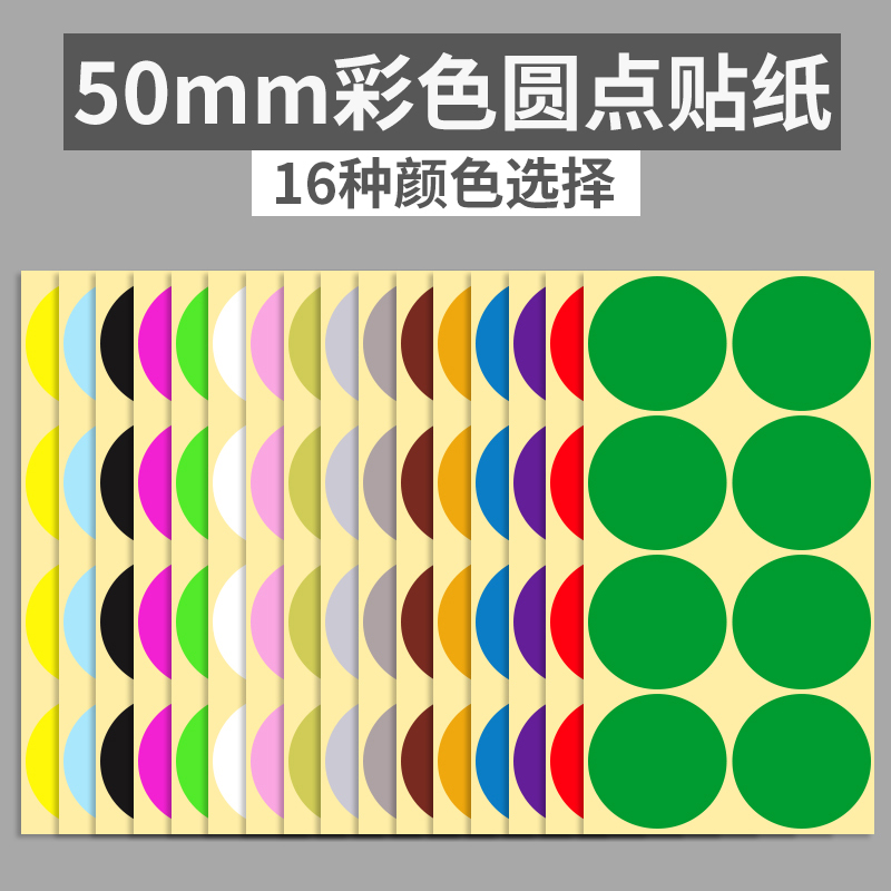 50mm彩色圆形圆点不干胶标签手账贴纸颜色标贴口取纸分类标记粘贴 文具电教/文化用品/商务用品 贴纸/立体贴纸 原图主图