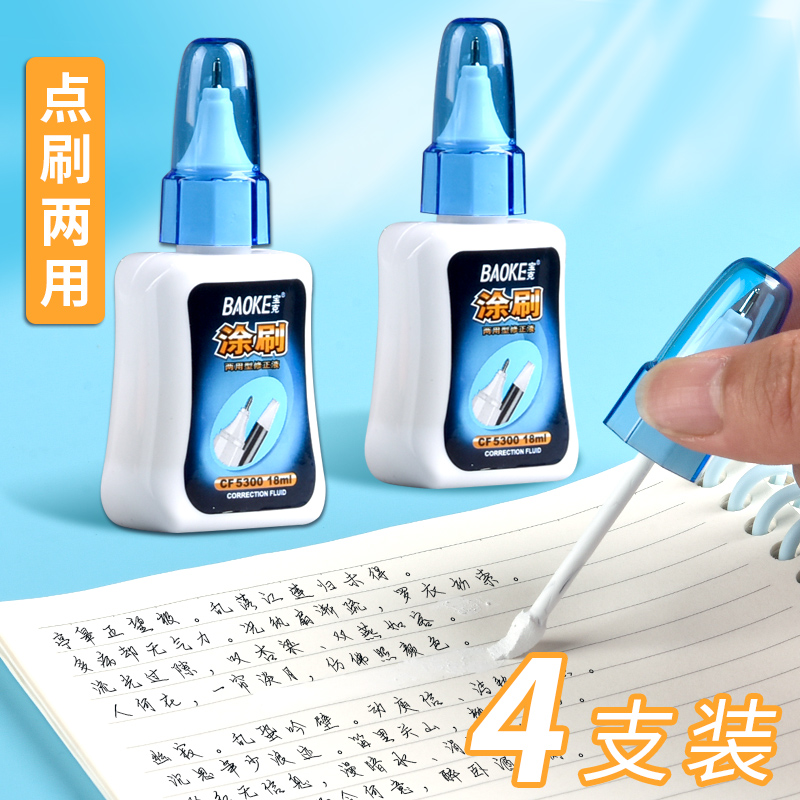 宝克修正液涂改液快干带刷学生用大容量白色改正修改液字迹修改液