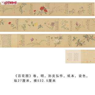 《百花图》卷 明代孙克弘作 纸本设色微喷复制临f摹学习国画画