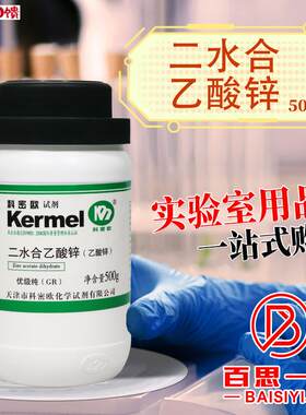 天津科密欧 乙酸锌 二水 醋N酸锌  GR 优级纯 500g克 化学试