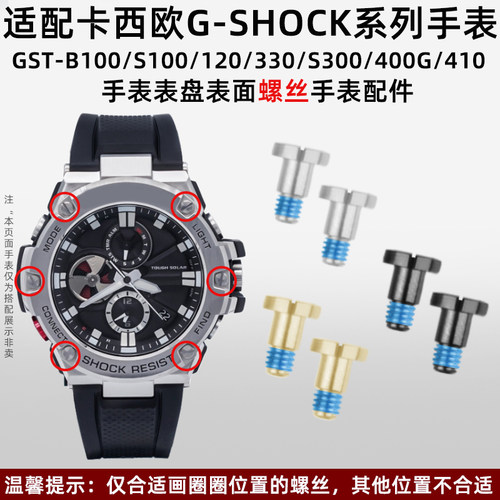 适配CASIO表fGST-B100/W300/S100/120/410面壳表面螺丝钉面钉配件