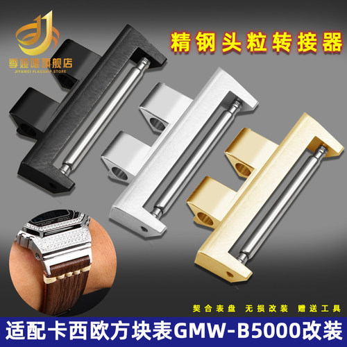 连接器适用卡西欧小方块表GMW-B5000银块改Q装手表带转接头粒配件