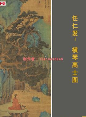 任仁发 c横琴高士图 古代名家青绿山水人物弹琴国画立轴装裱画