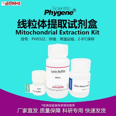 线粒体提g取试剂盒 50T/100T 实验试剂 [PH0322 PHYGENE