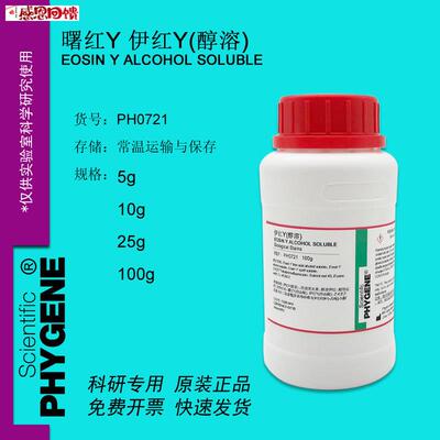 伊红Y 曙红Y(醇溶)实验专用 科研试v剂 100g [PH0721 PHYGENE