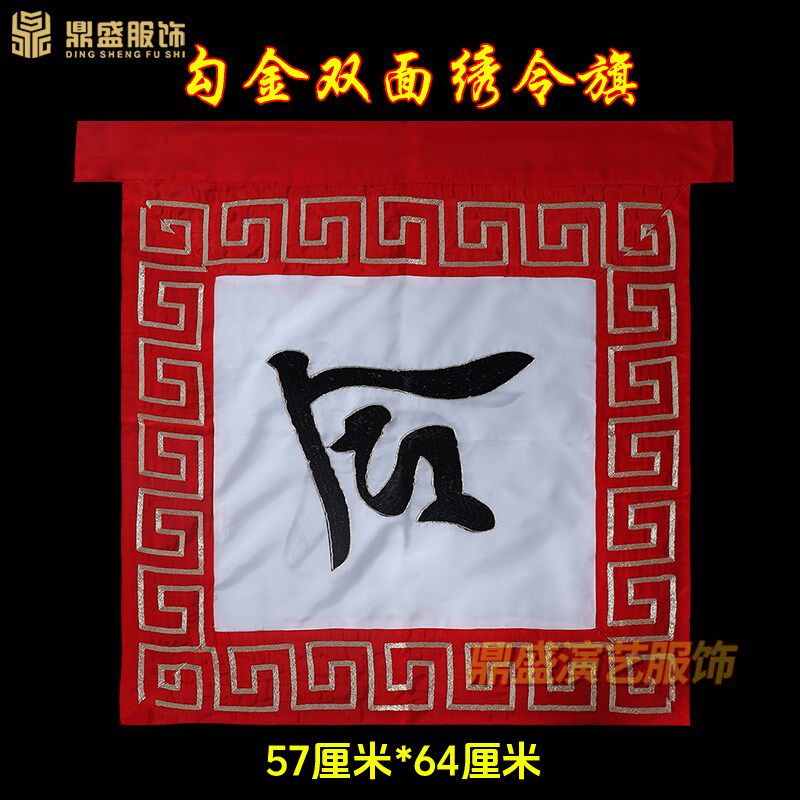 戏曲京剧令旗刺绣勾金双面绣高档令旗令字旗巡山令旗古.装舞台旗