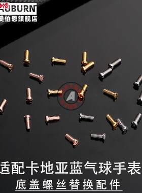 适配卡地亚蓝气球后盖表盘螺丝底盖背面螺丝钉一字u小螺丝手表配