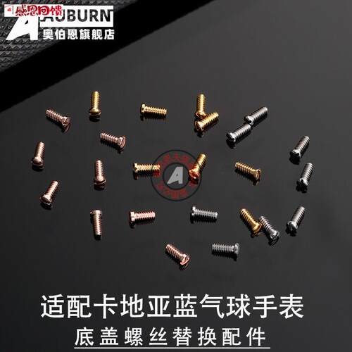 适配卡地亚蓝气球后盖表盘螺丝底盖背面螺丝钉一字u小螺丝手表配