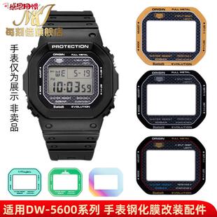 每刻佳代用卡西欧小方块DW-5600 GM56M00手表改装保护膜镜面钢化