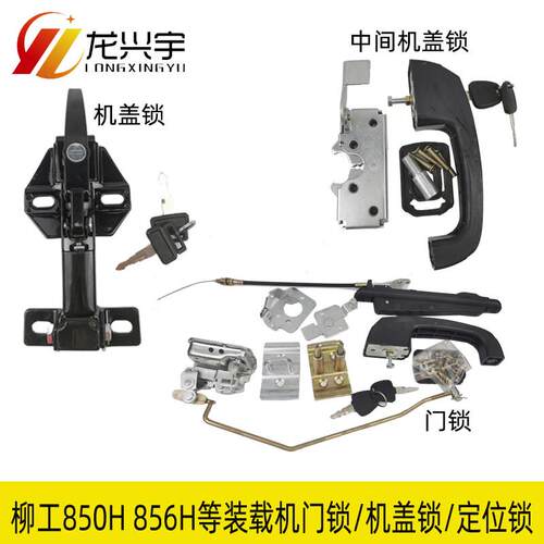 适配柳工装载机配件8O50H 856H 855H铲车门锁锁芯机盖锁定位锁870