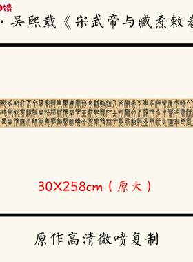 1:1清吴熙载《宋武帝与p臧焘敕卷》中国篆书书法字帖长卷30X258c
